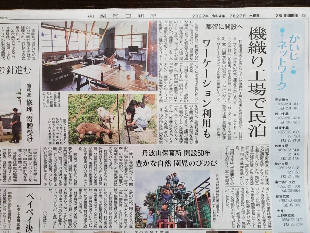 山梨県の機織り工場を再生した際の新聞記事
